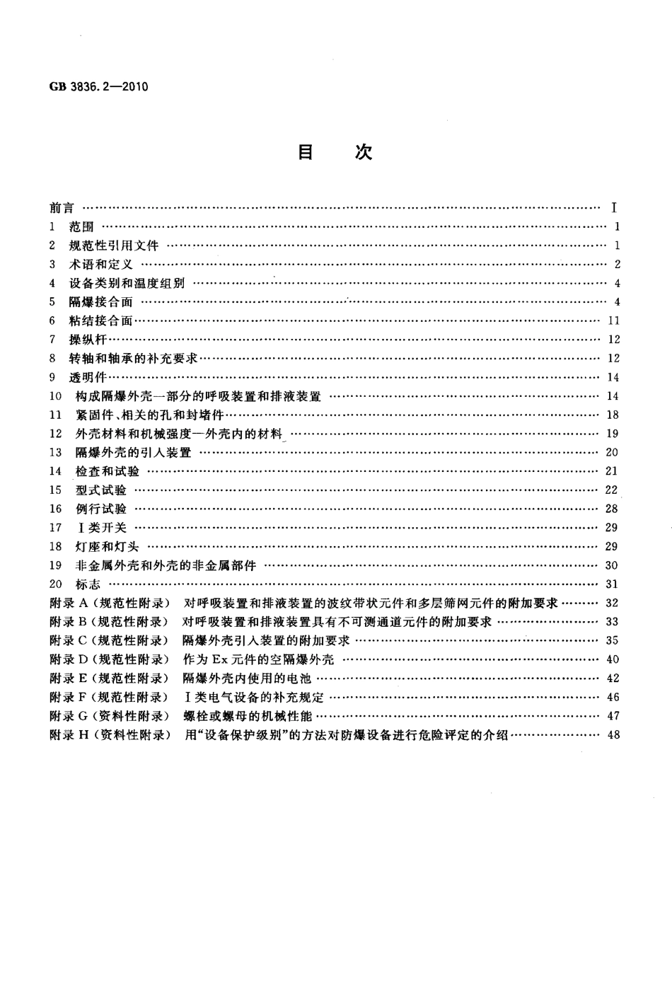 GB 3836.2-2010 爆炸性环境 第2部分：由隔爆外壳“d” 保护的设备.pdf_第2页