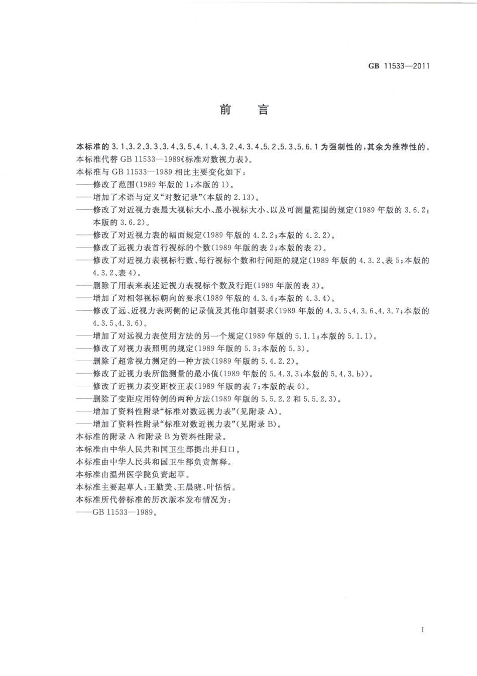 GB 11533-2011 标准对数视力表.pdf_第2页