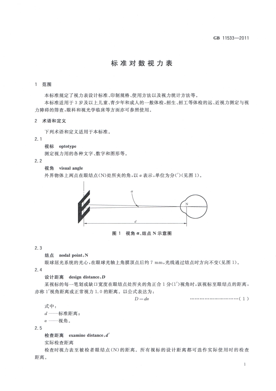 GB 11533-2011 标准对数视力表.pdf_第3页