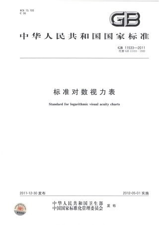 GB 11533-2011 标准对数视力表.pdf