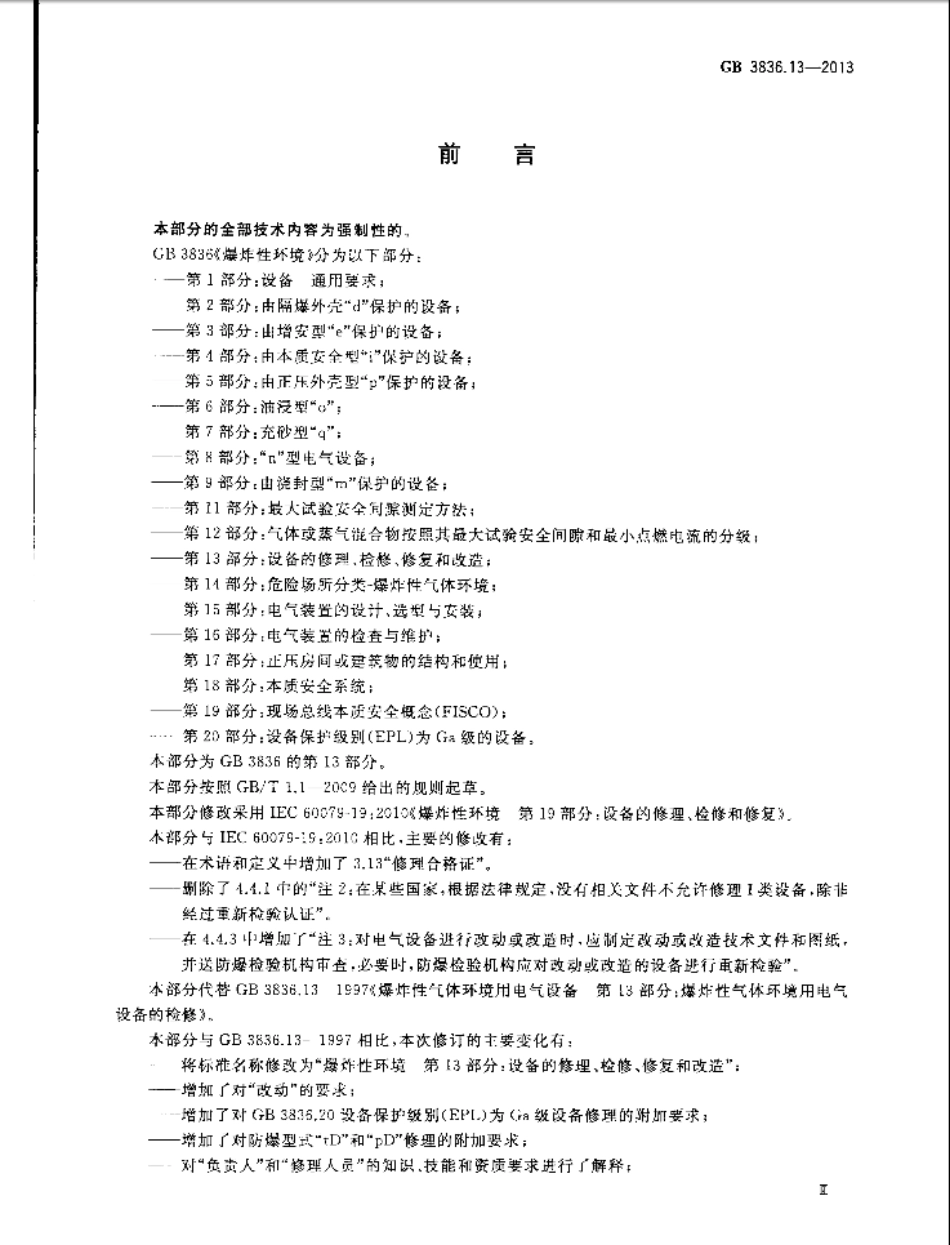 GB 3836.13-2013 爆炸性环境 第13部分：设备的修理、检修、修复和改造.pdf_第3页