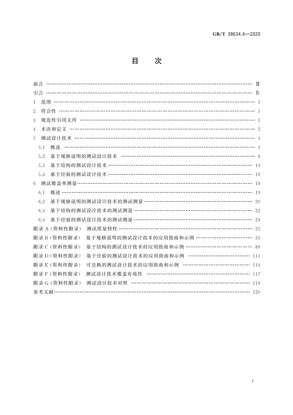 GBT38634.4-2020系统与软件工程软件测试第4部分：测试技术.pdf_第3页