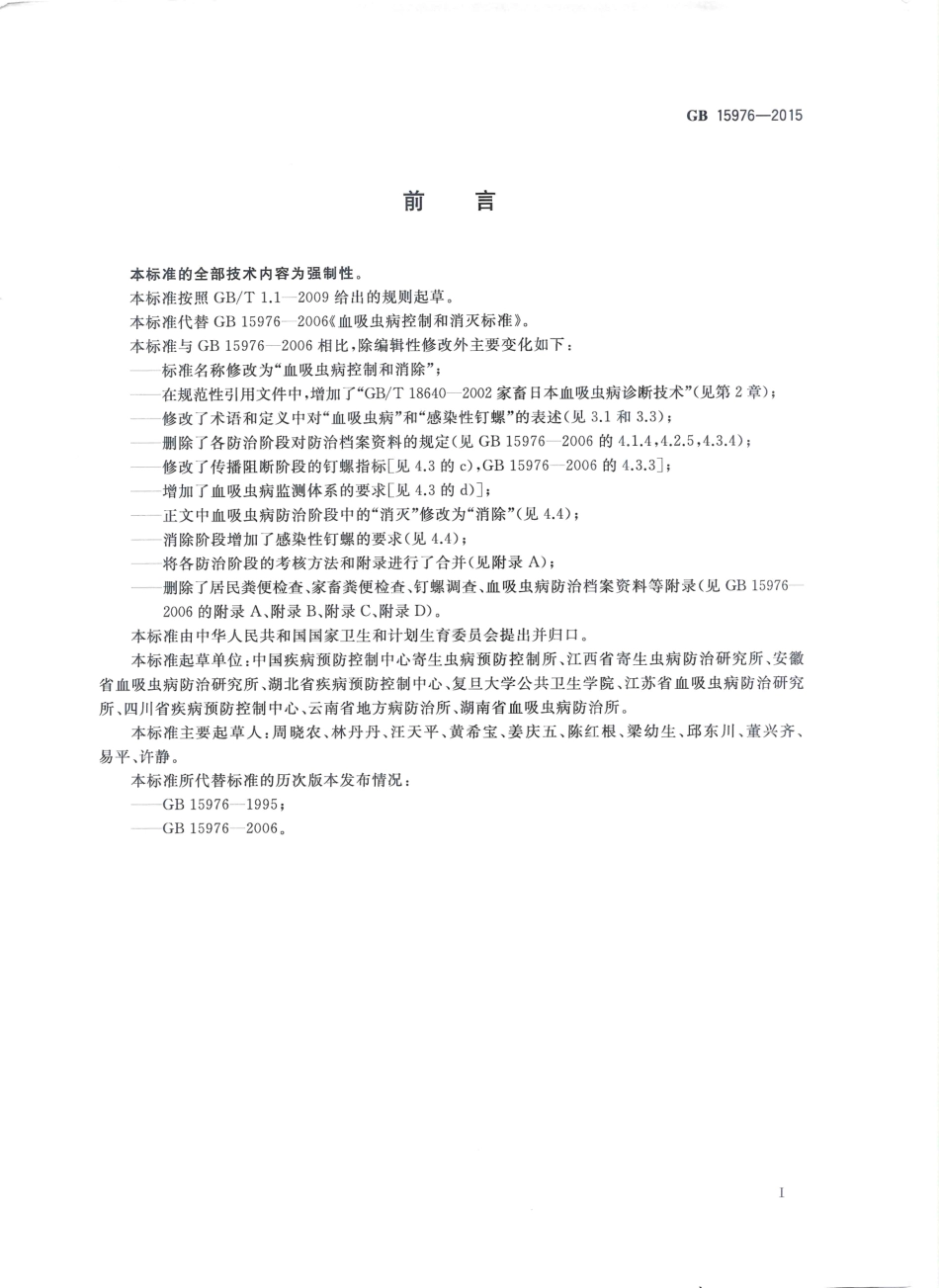 GB 15976-2015 血吸虫病控制和消除.pdf_第2页