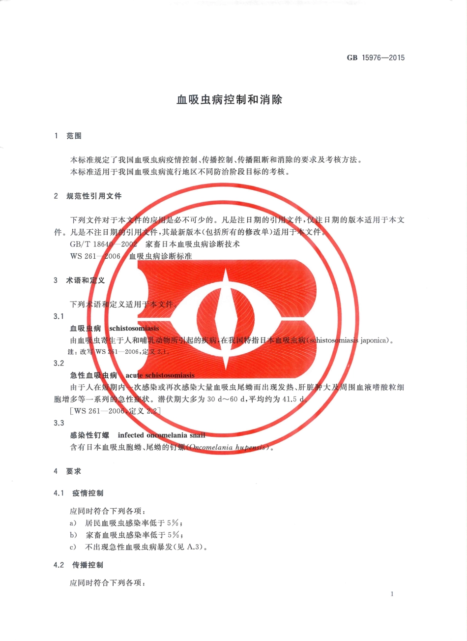 GB 15976-2015 血吸虫病控制和消除.pdf_第3页