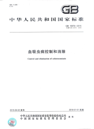 GB 15976-2015 血吸虫病控制和消除.pdf