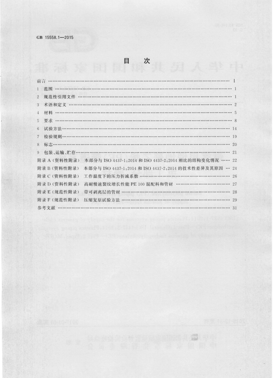 GB 15558.1-2015 燃气用埋地聚乙烯(PE)管道系统 第1部分：管材.pdf_第2页