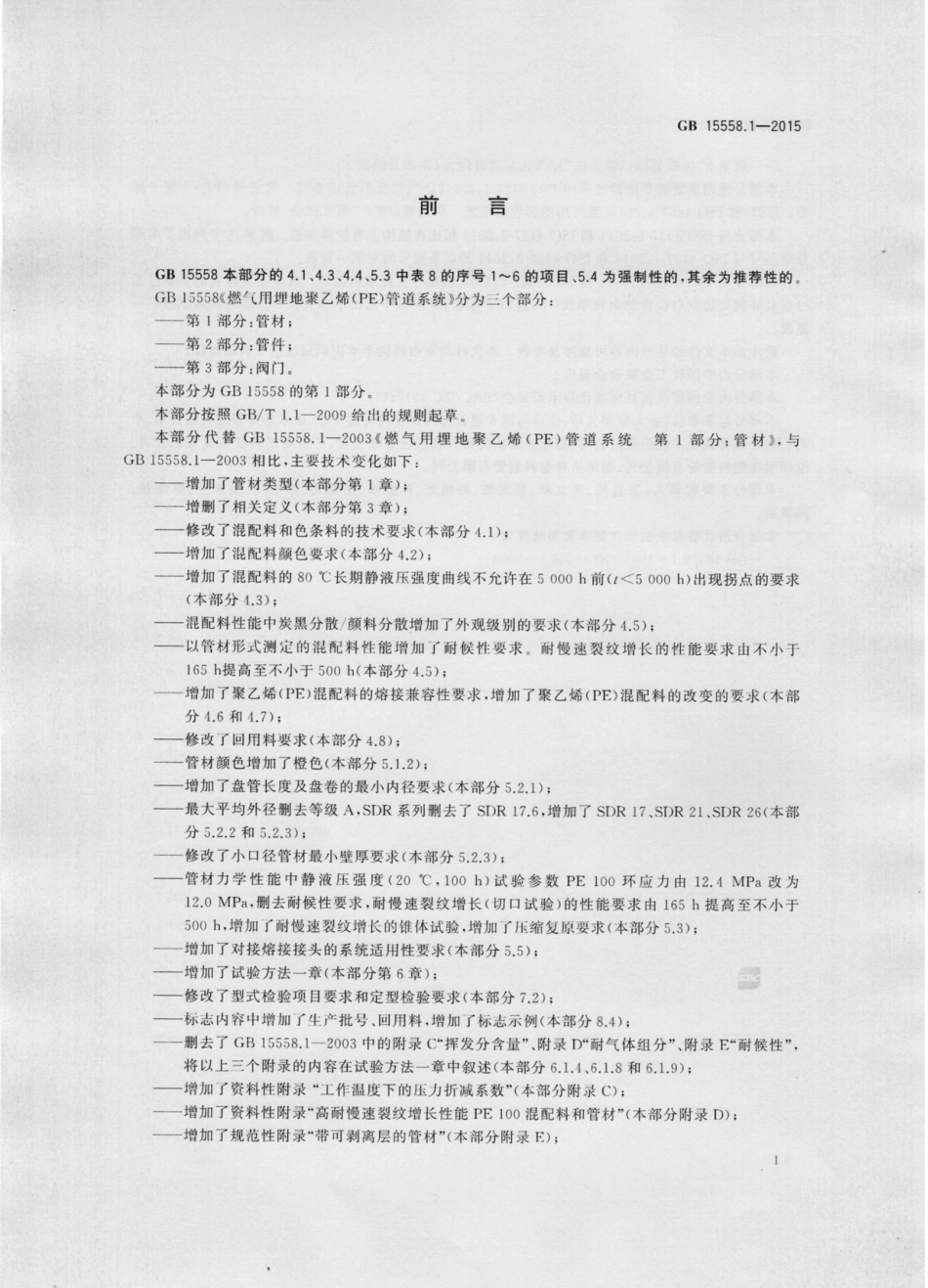 GB 15558.1-2015 燃气用埋地聚乙烯(PE)管道系统 第1部分：管材.pdf_第3页