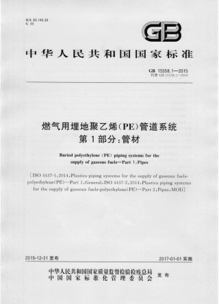 GB 15558.1-2015 燃气用埋地聚乙烯(PE)管道系统 第1部分：管材.pdf