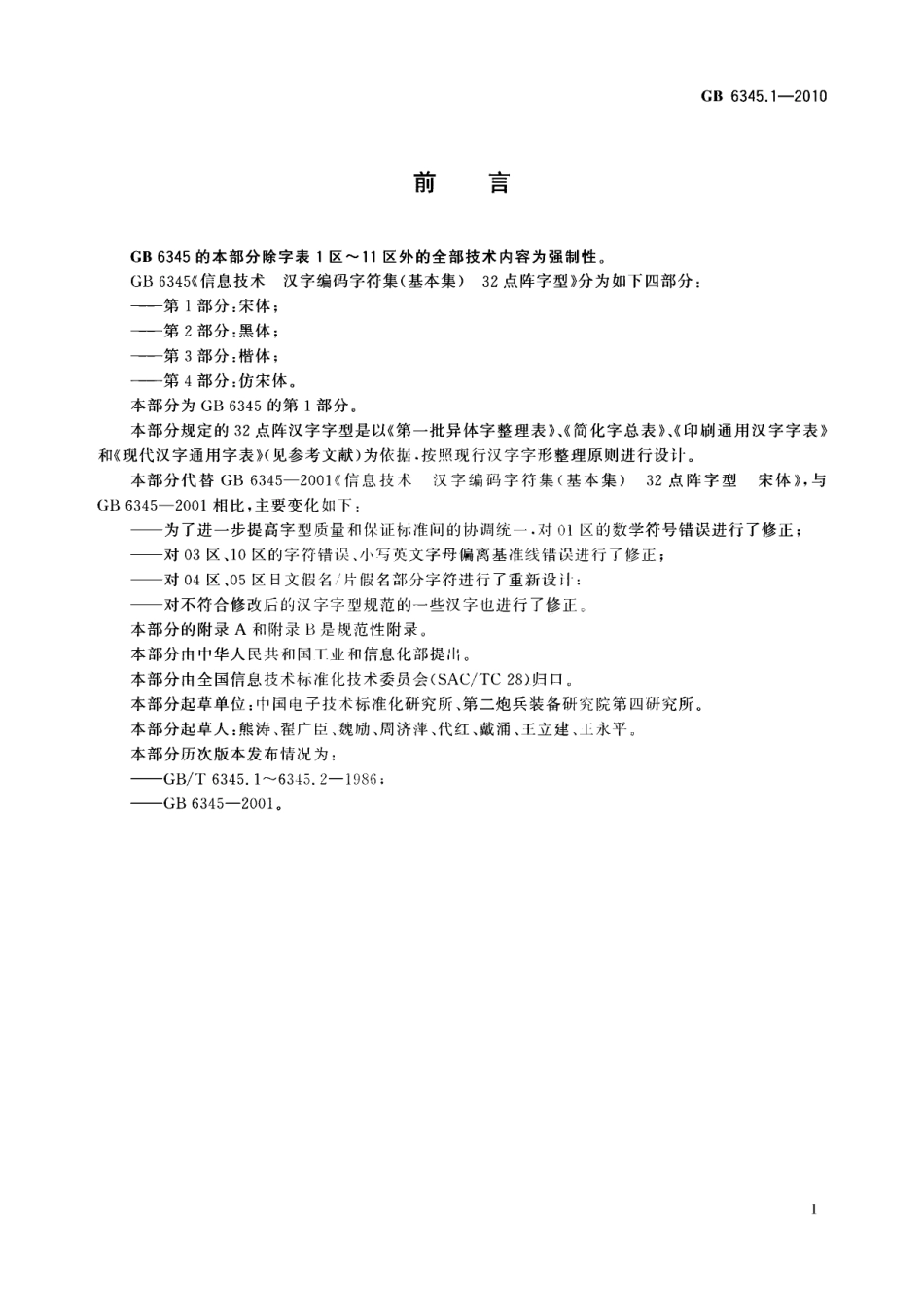 GB 6345.1-2010 信息技术 汉字编码字符集(基本集) 32点阵字型 第1部分：宋体.pdf_第3页