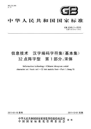 GB 6345.1-2010 信息技术 汉字编码字符集(基本集) 32点阵字型 第1部分：宋体.pdf