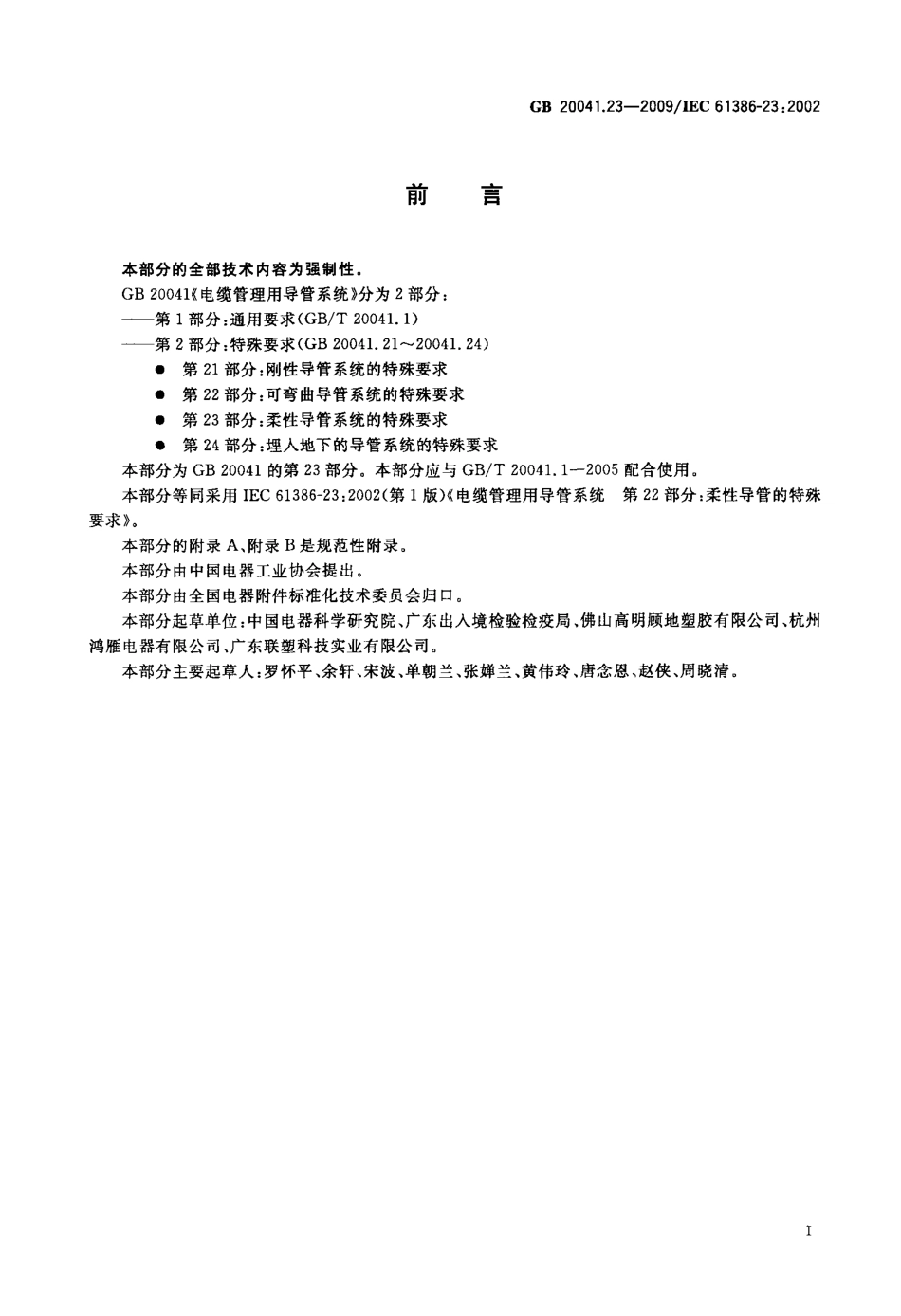 GB 20041.23-2009 电缆管理用导管系统 第23部分：柔性导管系统的特殊要求.pdf_第3页