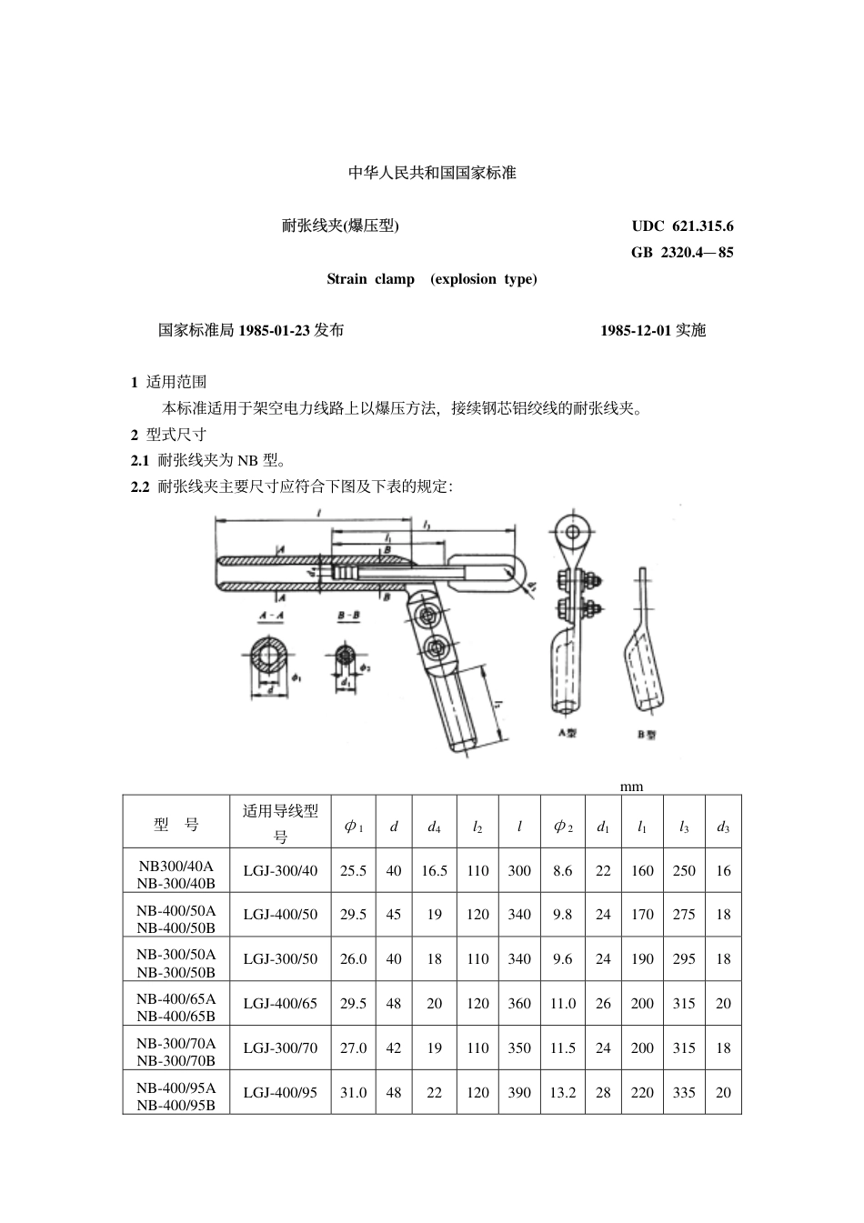 GB 2320.4-1985 耐张线夹(爆压型).pdf_第1页