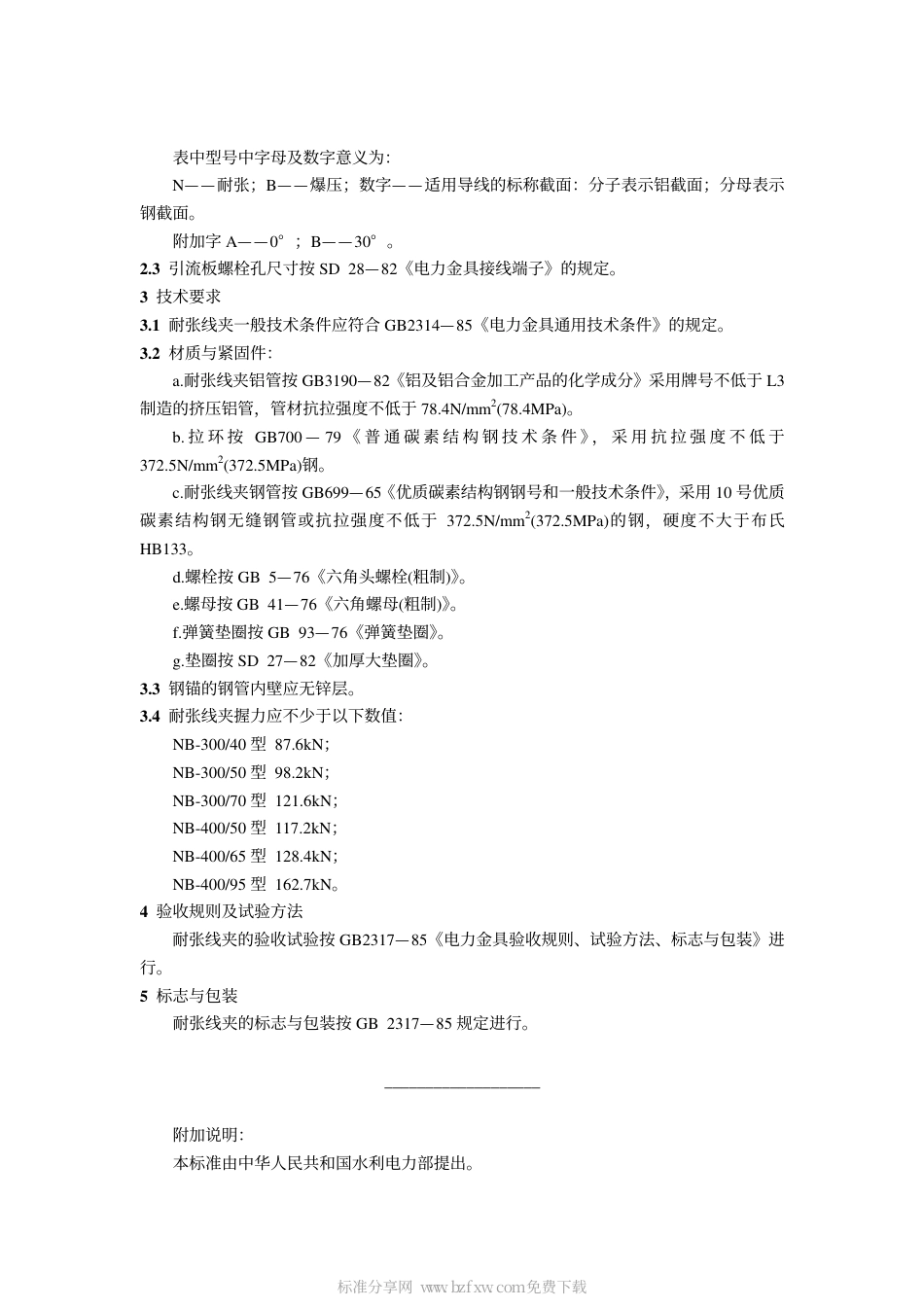 GB 2320.4-1985 耐张线夹(爆压型).pdf_第2页
