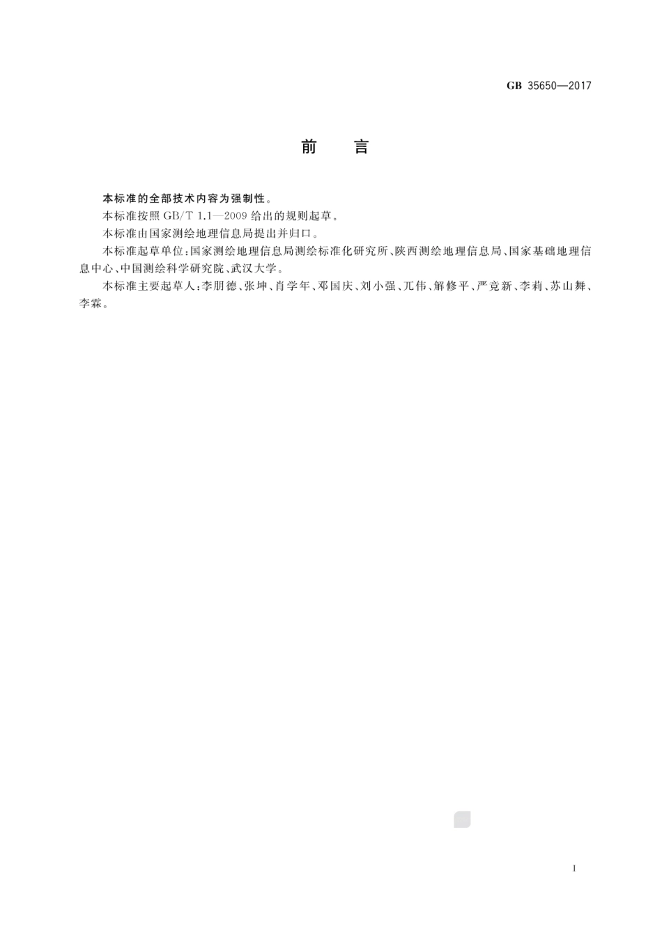 GB 35650-2017 国家基本比例尺地图测绘基本技术规定.pdf_第3页