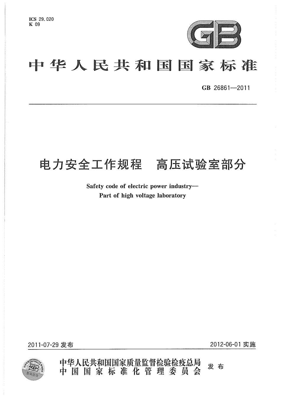 GB 26861-2011 电力安全工作规程 高压试验室部分.pdf_第1页