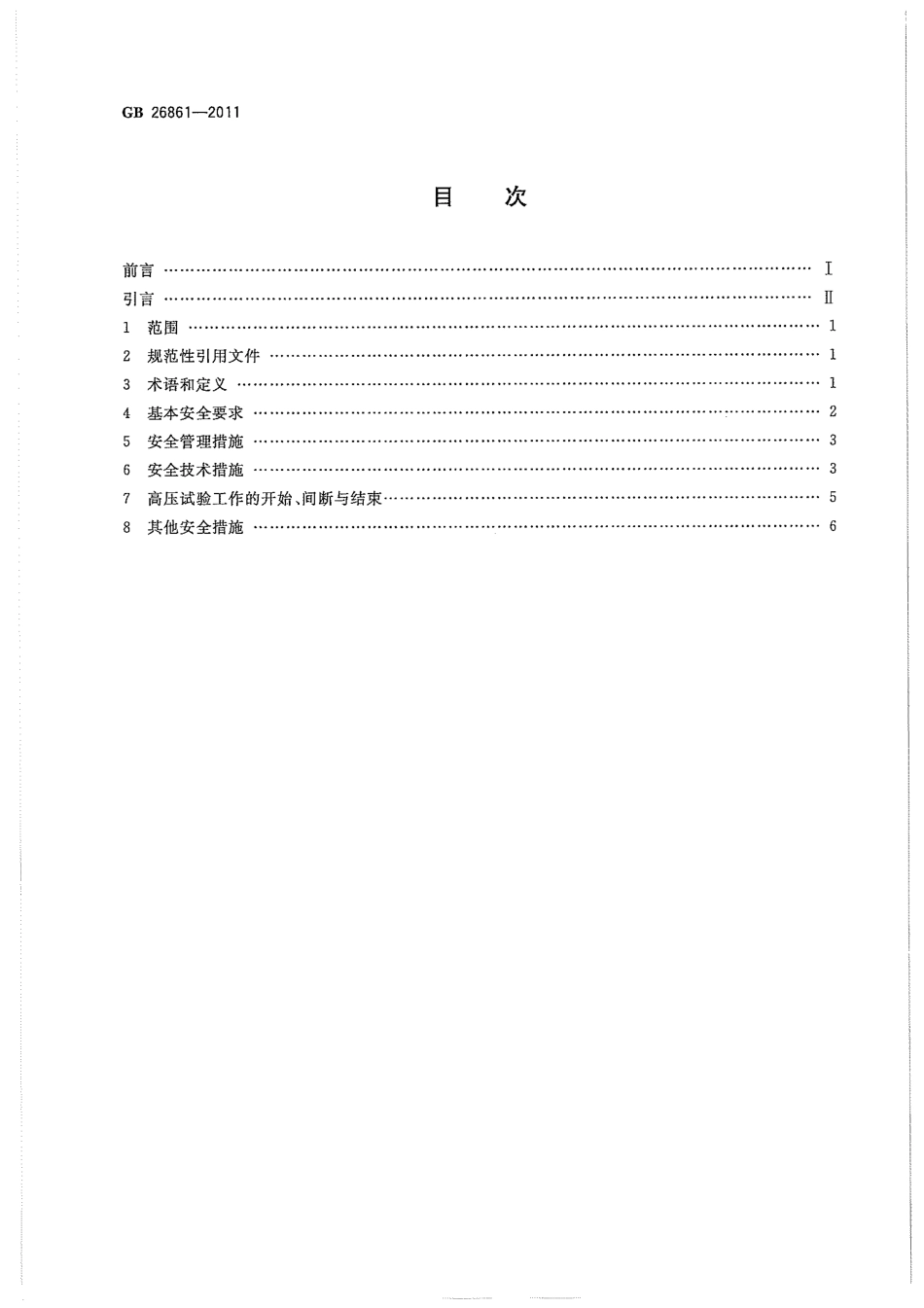 GB 26861-2011 电力安全工作规程 高压试验室部分.pdf_第2页