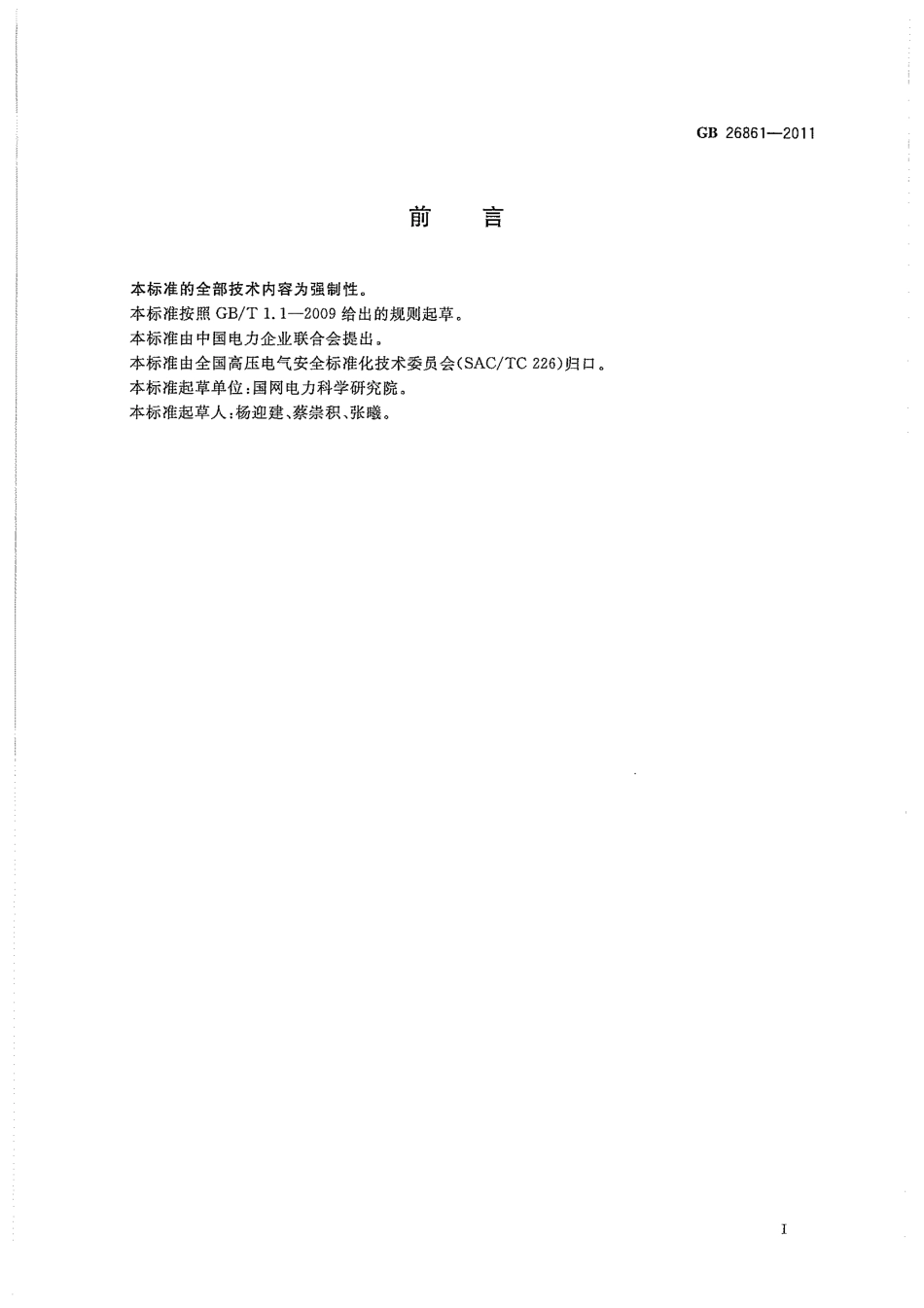 GB 26861-2011 电力安全工作规程 高压试验室部分.pdf_第3页
