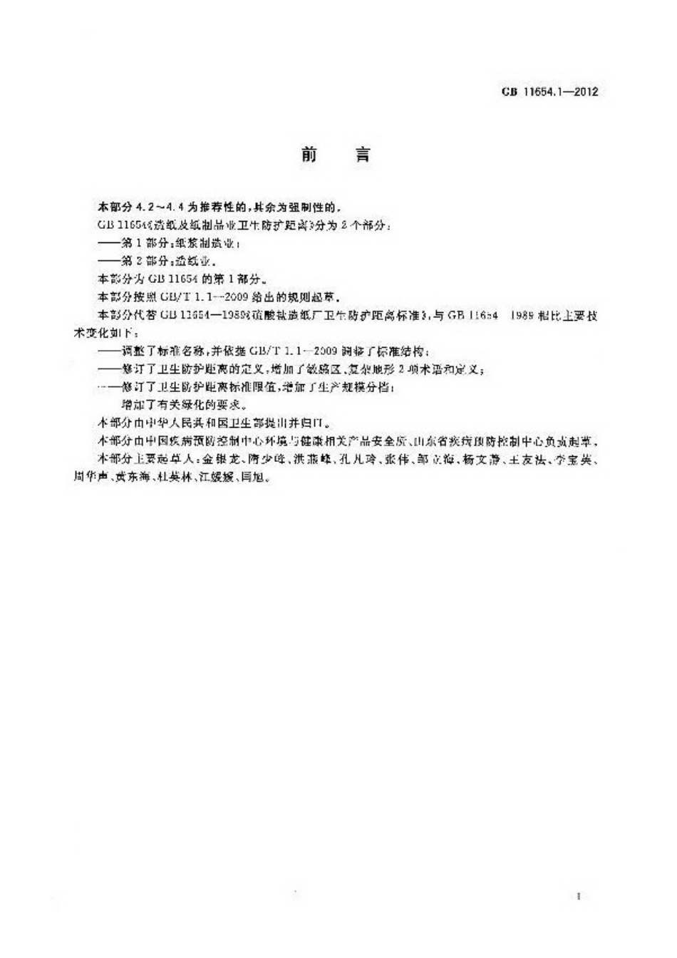 GB 11654.1-2012 造纸及纸制品业卫生防护距离 第1部分 纸浆制造业.pdf_第2页