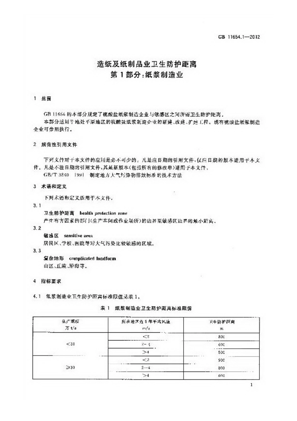 GB 11654.1-2012 造纸及纸制品业卫生防护距离 第1部分 纸浆制造业.pdf_第3页