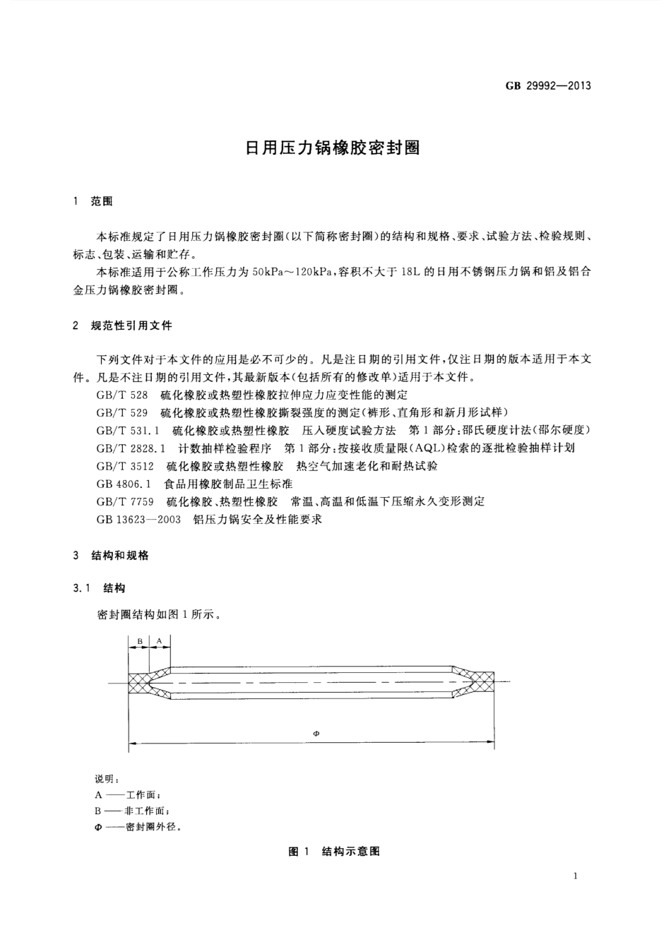 GB 29992-2013 日用压力锅橡胶密封圈.pdf_第3页