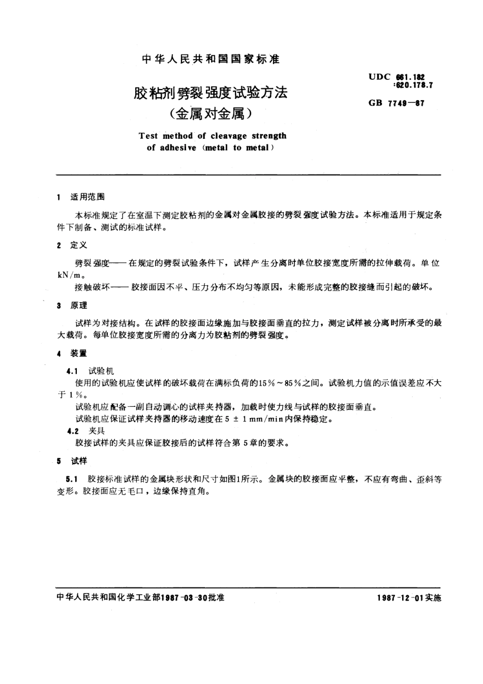 GB 7749-1987 胶粘剂劈裂强度试验方法 (金属对金属).pdf_第1页