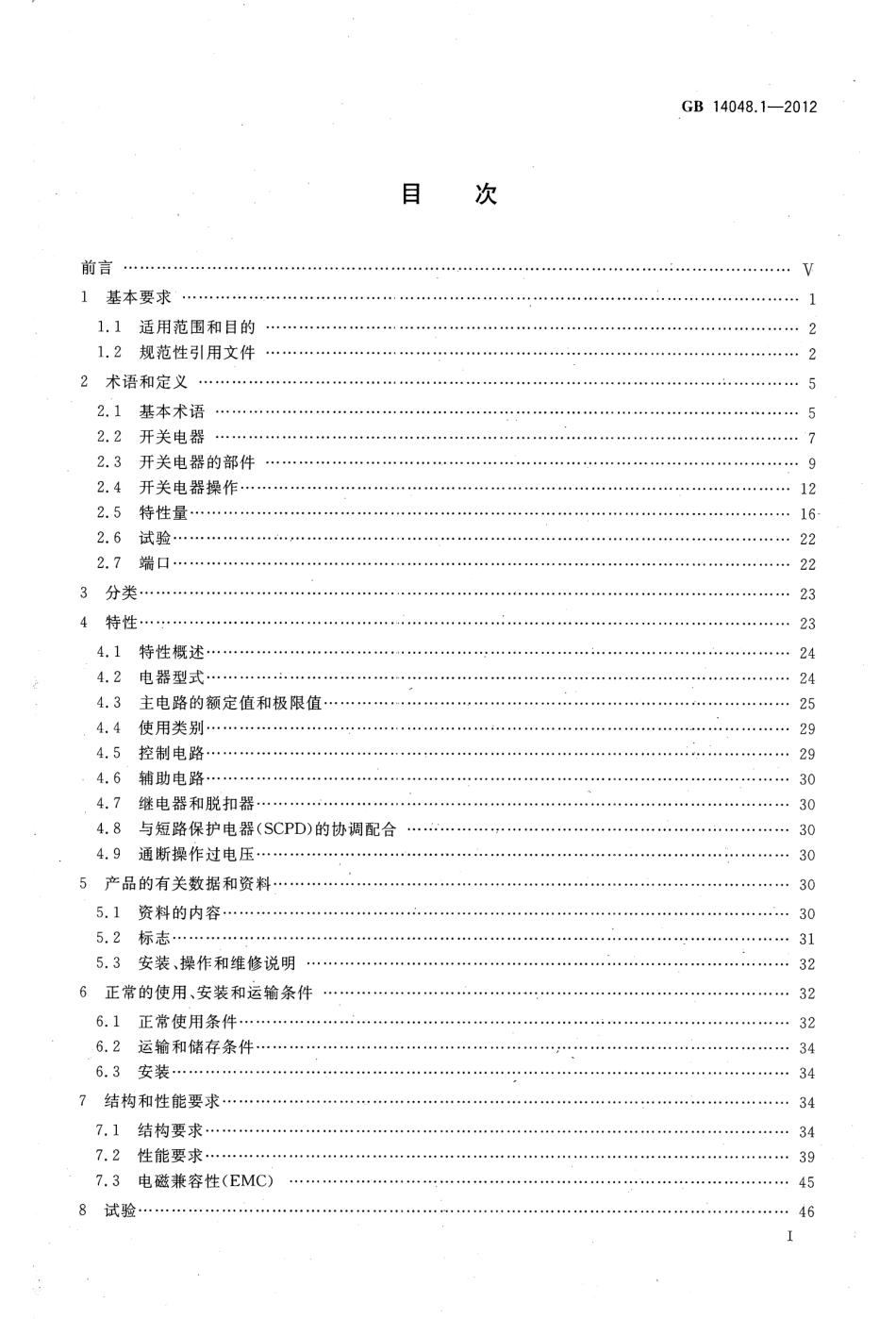 GB 14048.1-2012 低压开关设备和控制设备 第1部分 总则.pdf_第2页