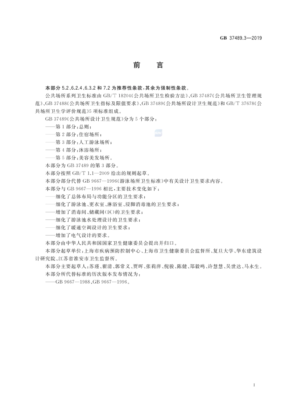 GB 37489.3-2019 公共场所设计卫生规范 第3部分：人工游泳场所.pdf_第2页