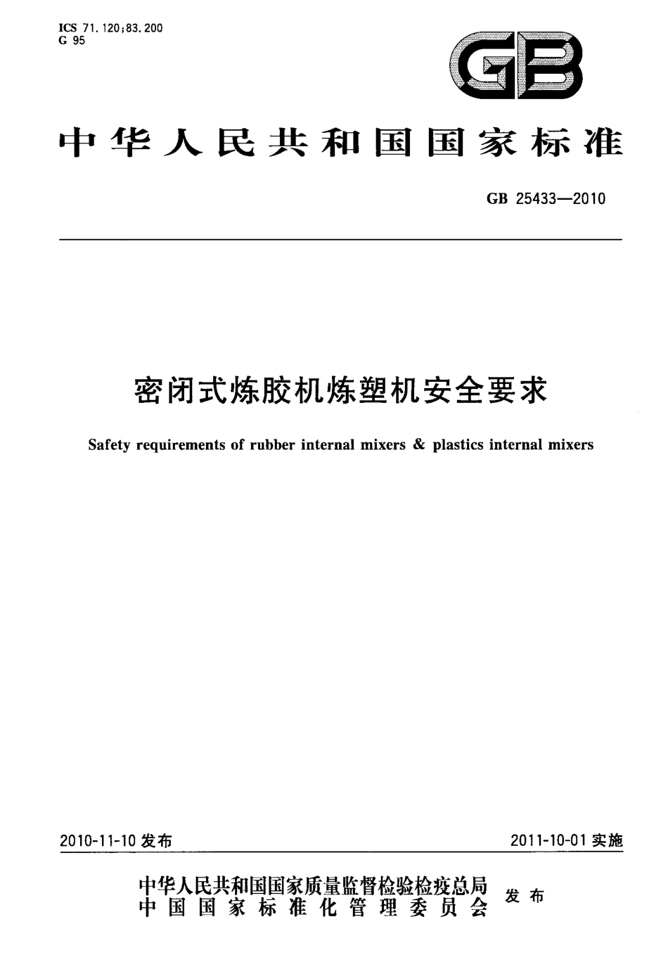 GB 25433-2010 密闭式炼胶机炼塑机安全要求.pdf_第1页