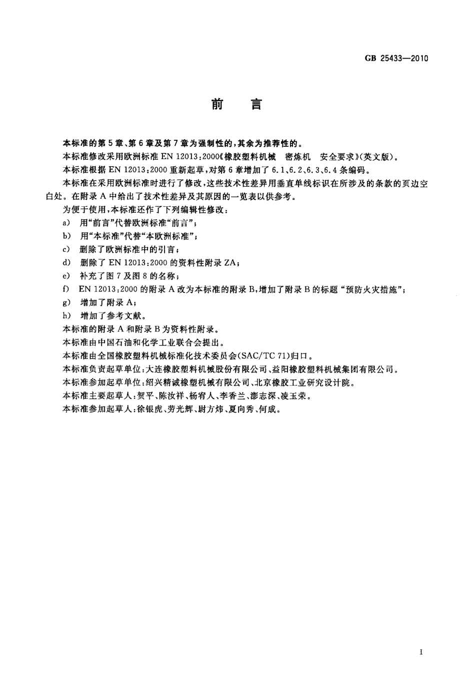 GB 25433-2010 密闭式炼胶机炼塑机安全要求.pdf_第3页