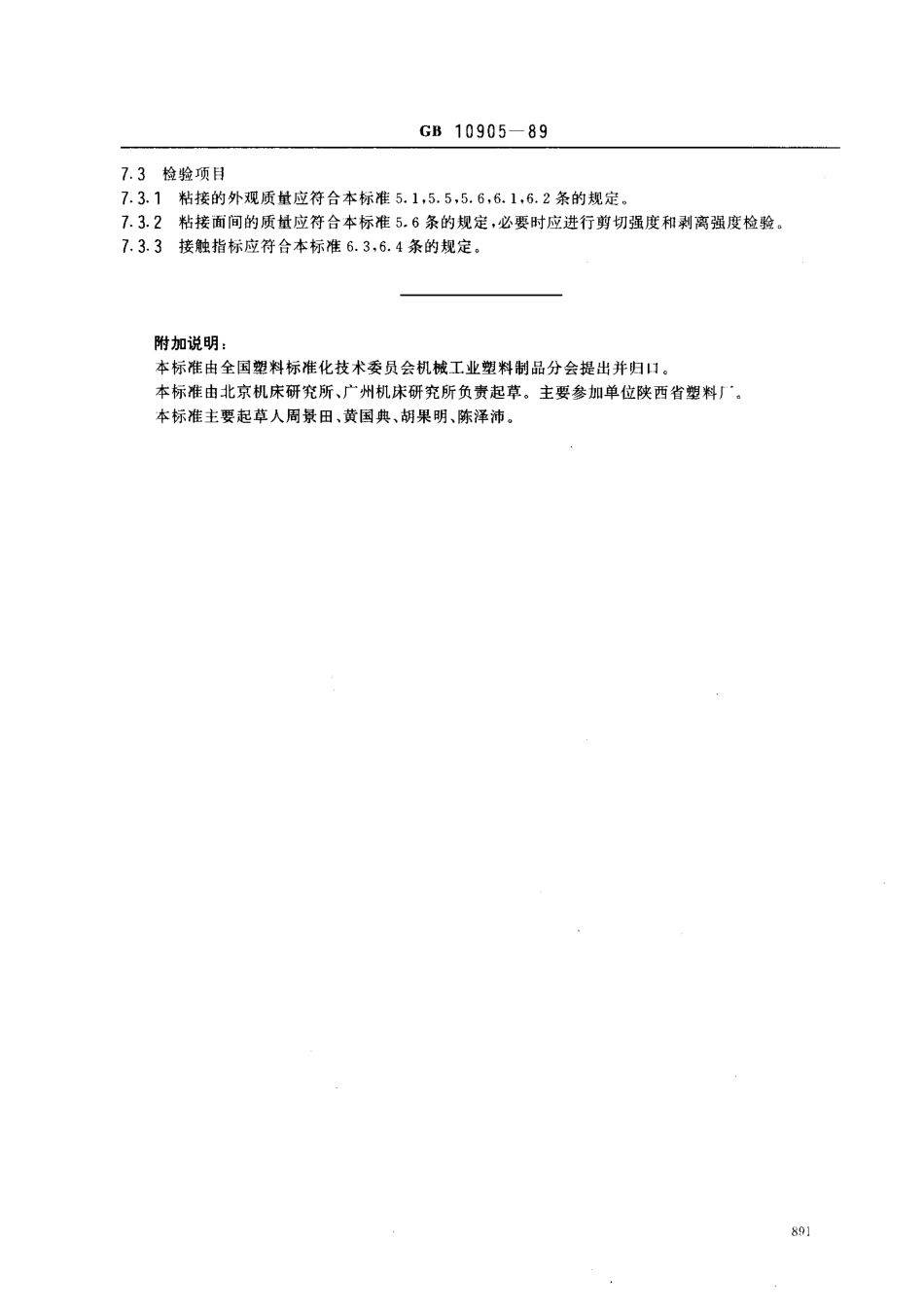 GB 10905-1989 填充聚四氟依稀软带导轨技术条件.pdf_第3页