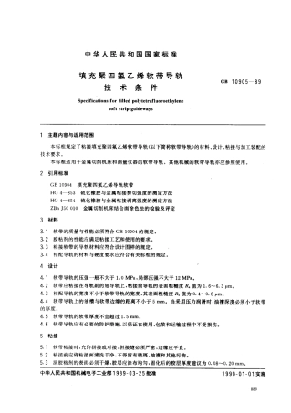 GB 10905-1989 填充聚四氟依稀软带导轨技术条件.pdf