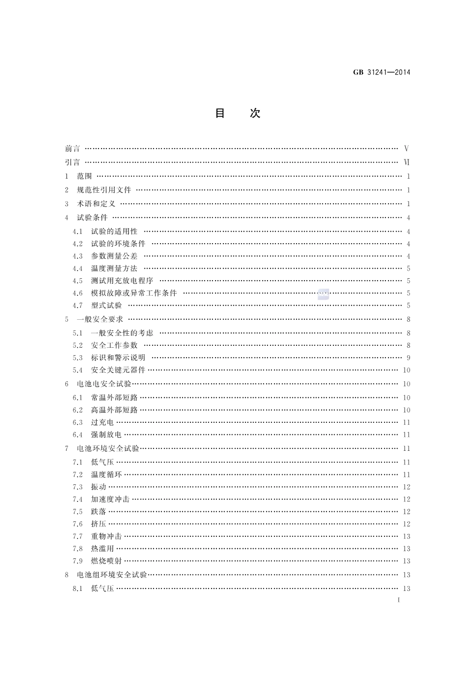 GB 31241-2014 便携式电子产品用锂离子电池和电池组 安全要求.pdf_第3页