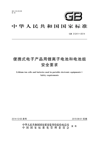 GB 31241-2014 便携式电子产品用锂离子电池和电池组 安全要求.pdf