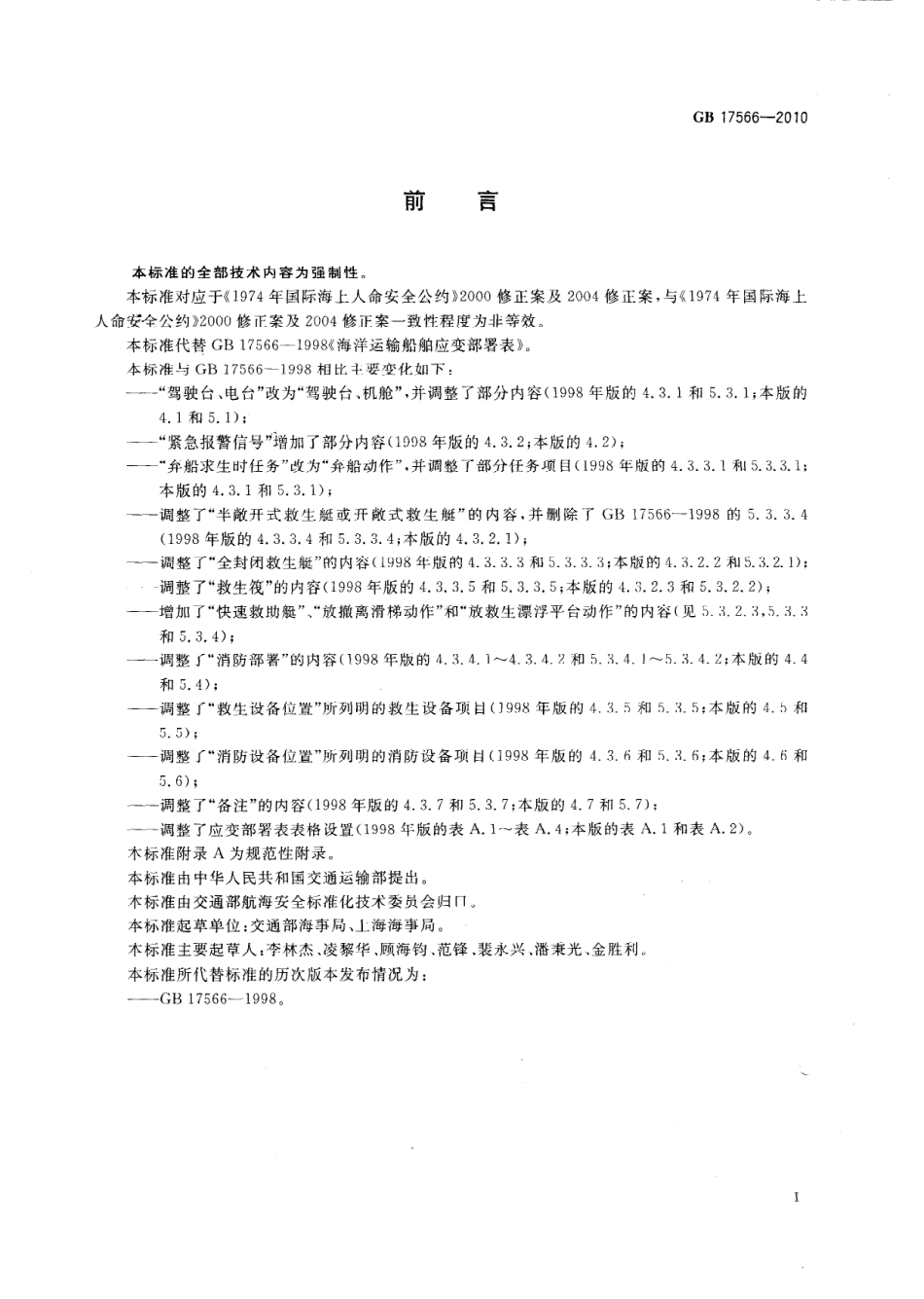 GB 17566-2010 海洋运输船舶应变部署表.pdf_第2页