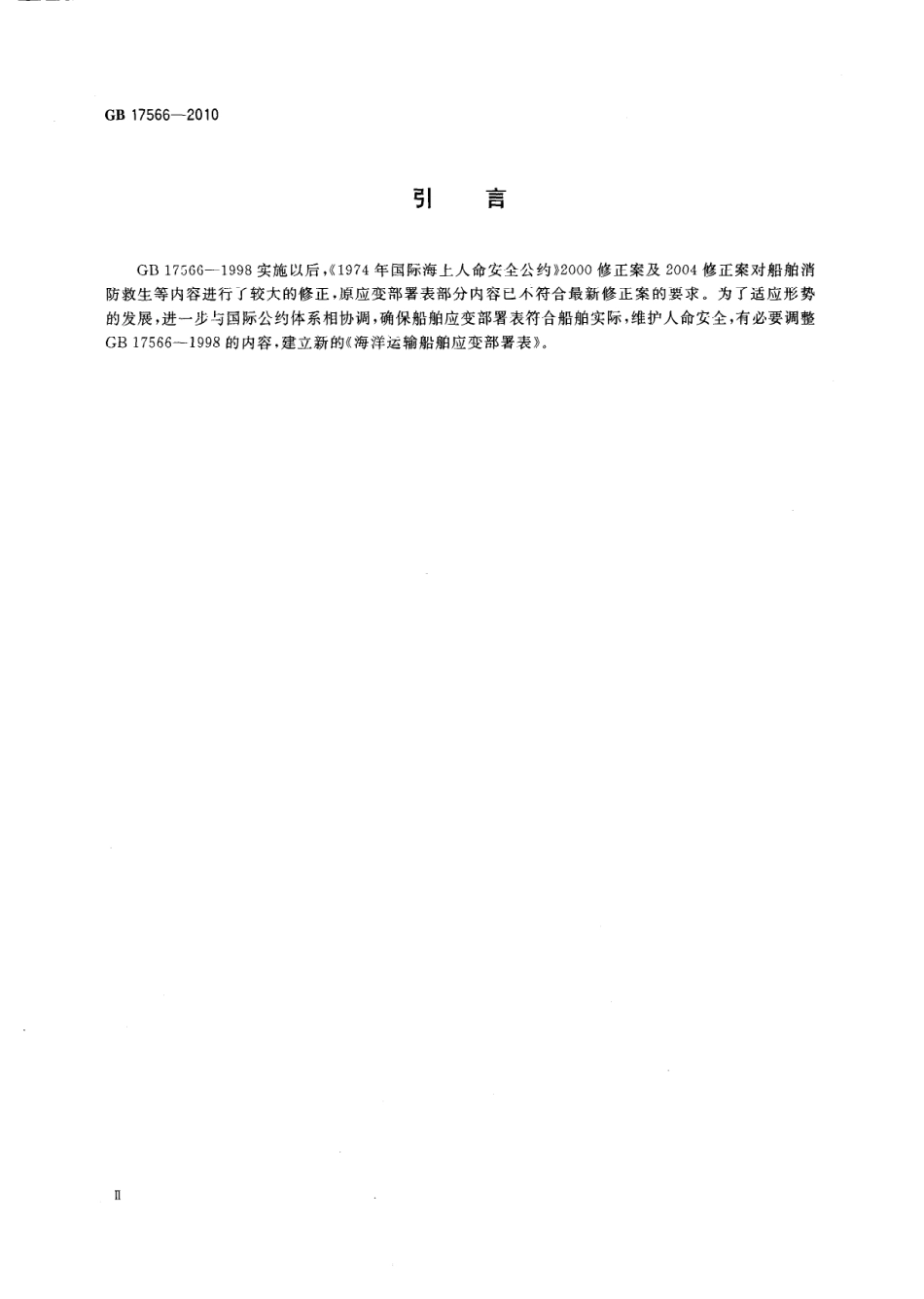 GB 17566-2010 海洋运输船舶应变部署表.pdf_第3页