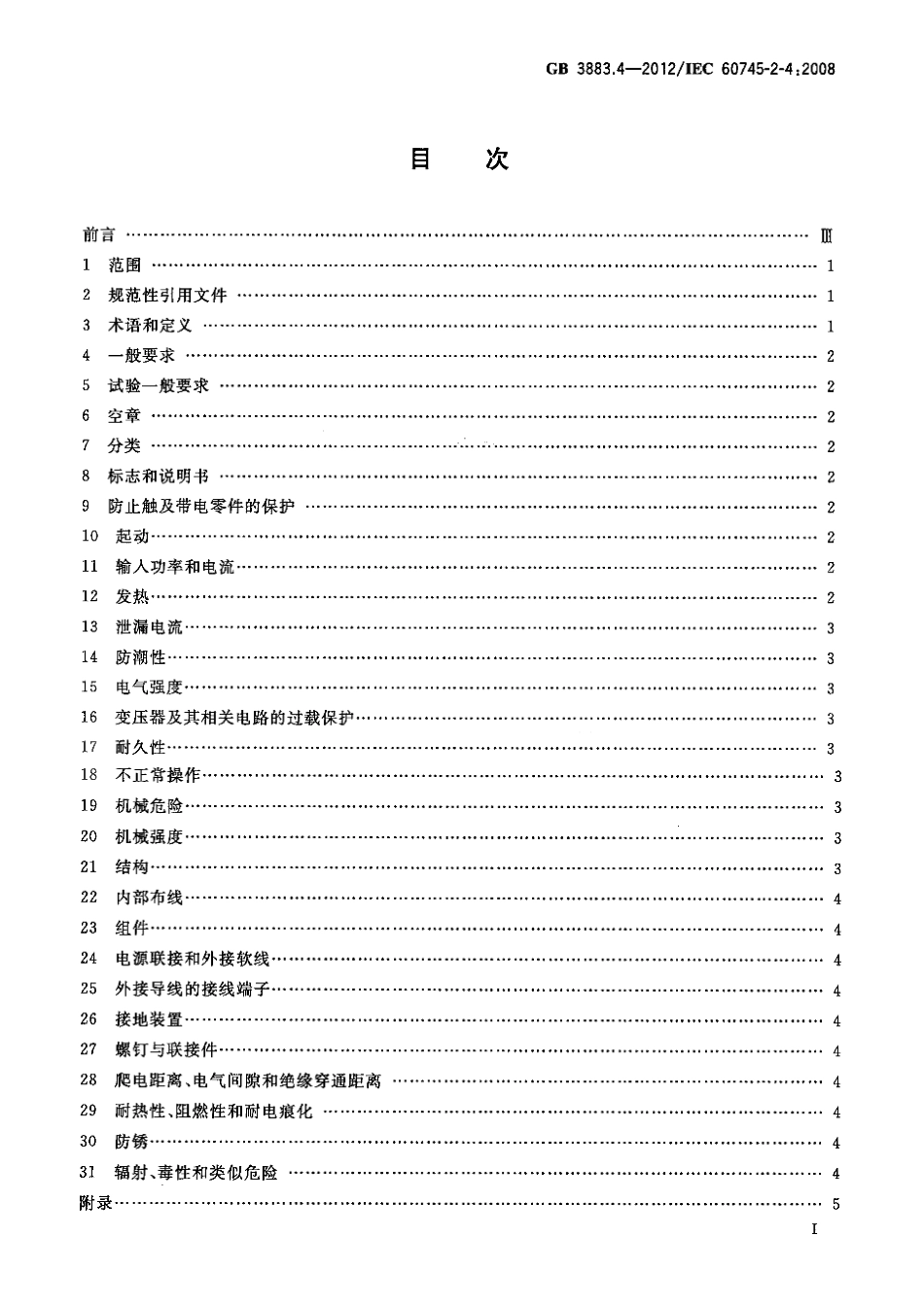 GB 3883.4-2012 手持式电动工具的安全 第2部分 非盘式砂光机和抛光机的专用要求.pdf_第2页