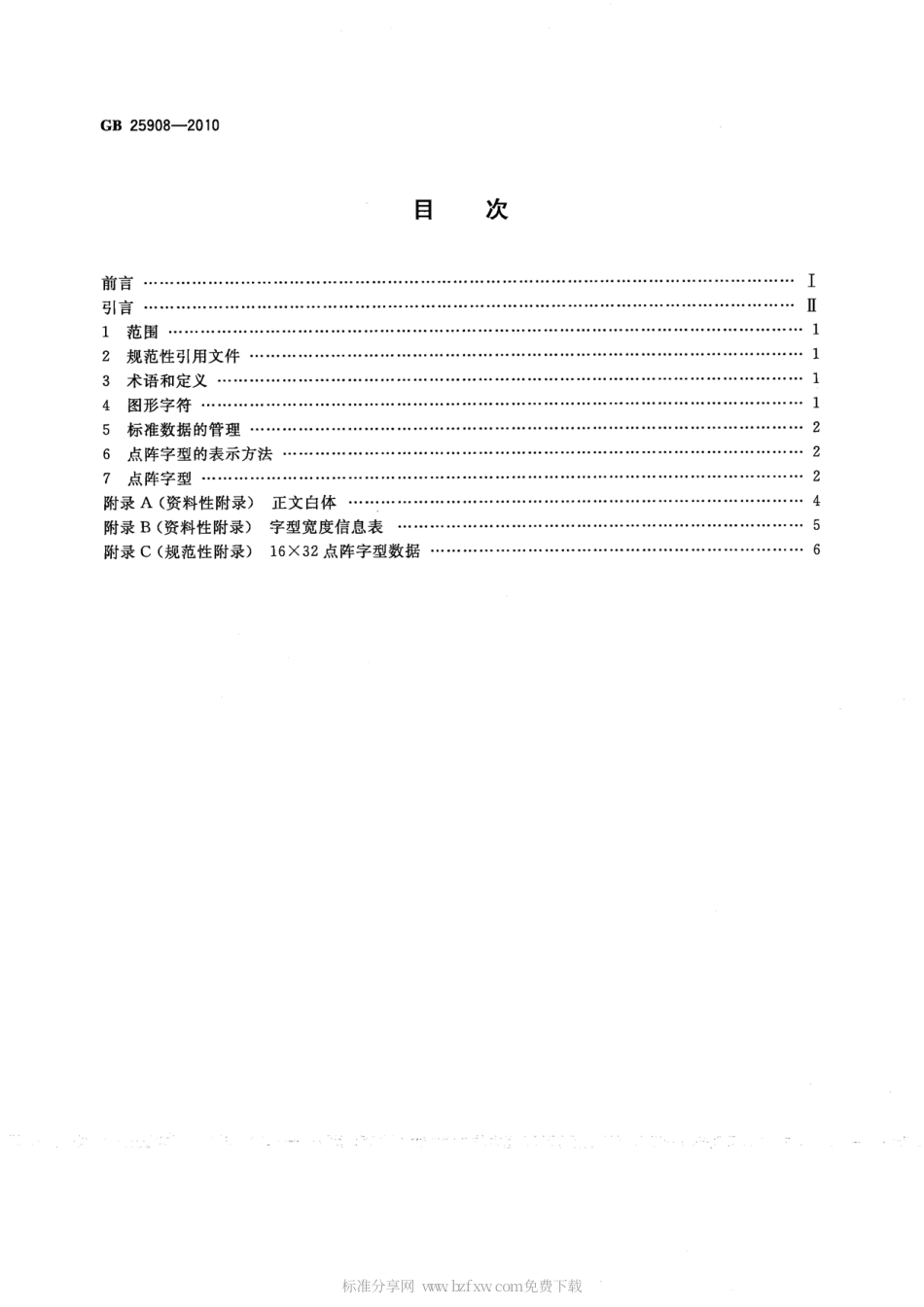 GB 25908-2010 信息技术 维吾尔文、哈萨克文、柯尔克孜文编码字符集 16×32点阵字型 正文白体.pdf_第2页