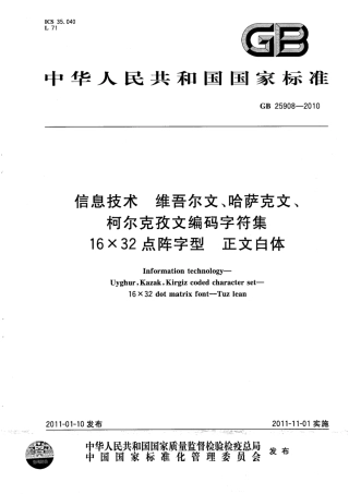 GB 25908-2010 信息技术 维吾尔文、哈萨克文、柯尔克孜文编码字符集 16×32点阵字型 正文白体.pdf