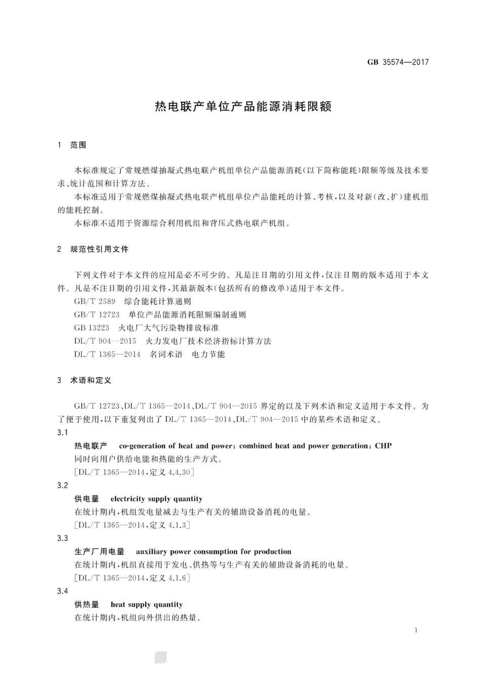 GB 35574-2017 热电联产单位产品能源消耗限额.pdf_第3页