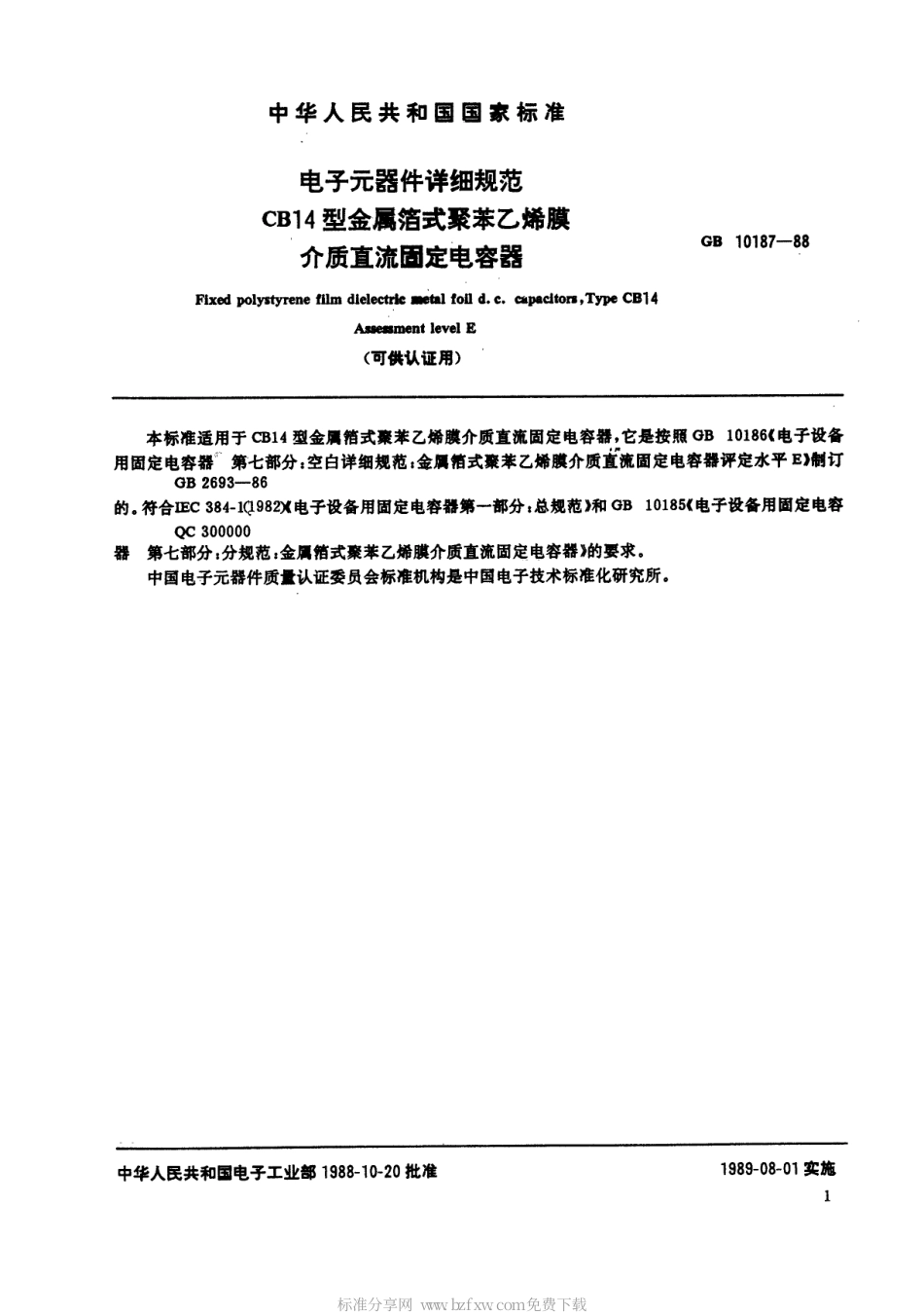 GB 10187-1988 电子元器件详细规范CB14型金属箔式聚苯乙烯膜介质直流固定电容器 评定水平E(可供认证用).pdf_第2页