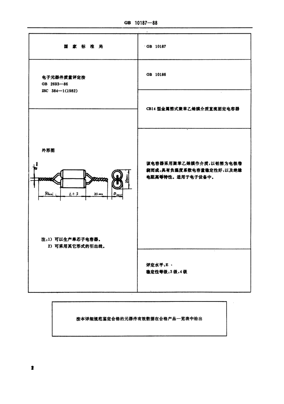 GB 10187-1988 电子元器件详细规范CB14型金属箔式聚苯乙烯膜介质直流固定电容器 评定水平E(可供认证用).pdf_第3页