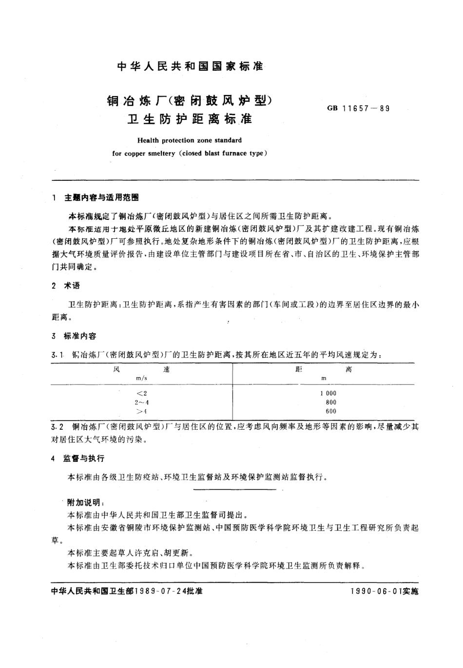 GB 11657-1989 铜冶炼厂(密闭鼓风炉型)卫生防护距离标准.pdf_第1页