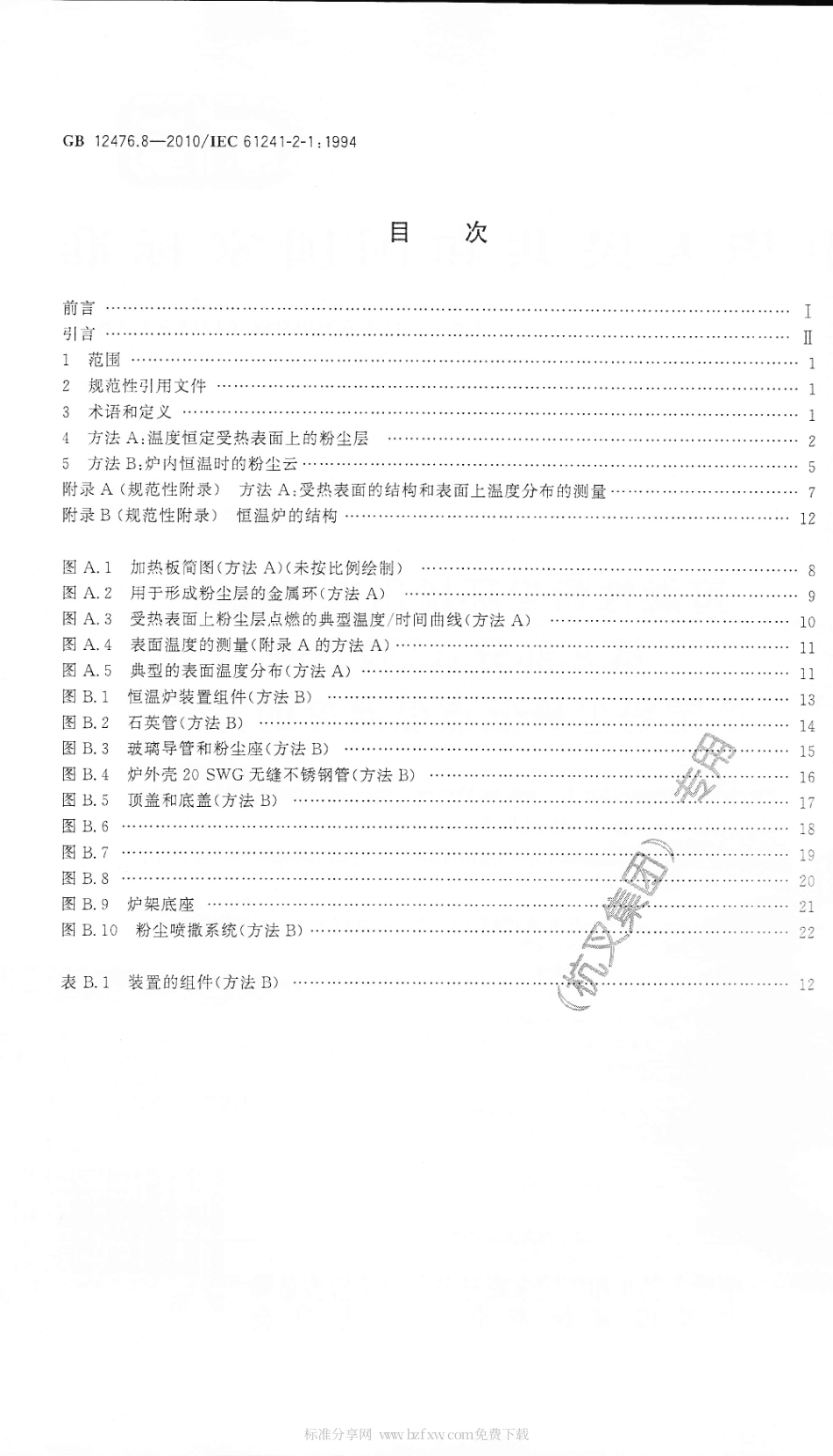 GB 12476.8-2010 可燃性粉尘环境用电气设备 第8部分：试验方法 确定粉尘最低点燃温度的方法.pdf_第2页