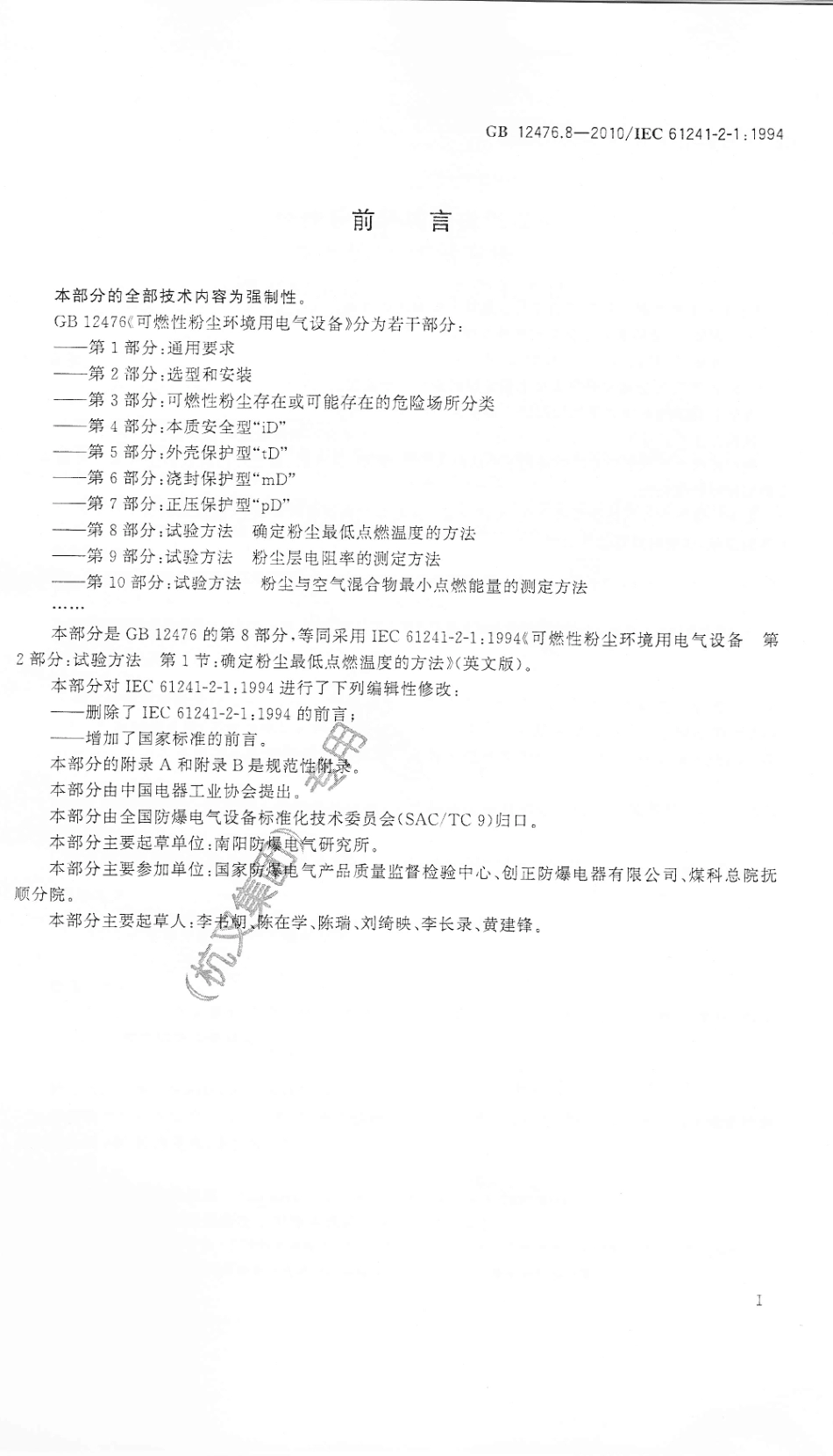 GB 12476.8-2010 可燃性粉尘环境用电气设备 第8部分：试验方法 确定粉尘最低点燃温度的方法.pdf_第3页