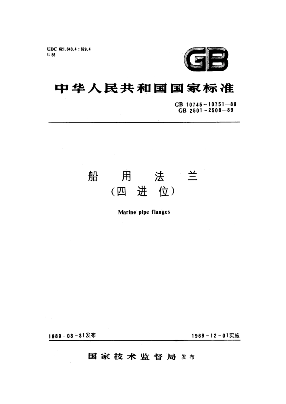 GB 10747-1989 船用对焊钢环松套钢法兰(四进位).pdf_第1页