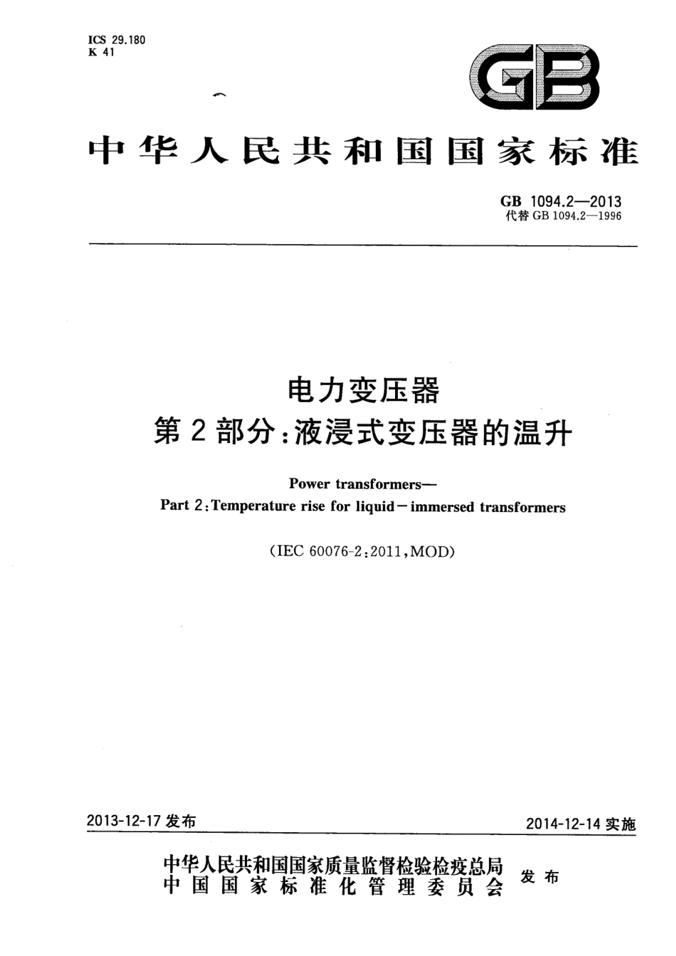 GB 1094.2-2013 电力变压器 第2部分：液浸式变压器的温升.PDF_第1页