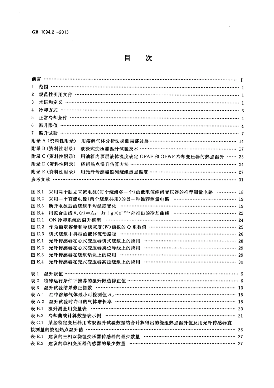 GB 1094.2-2013 电力变压器 第2部分：液浸式变压器的温升.PDF_第2页