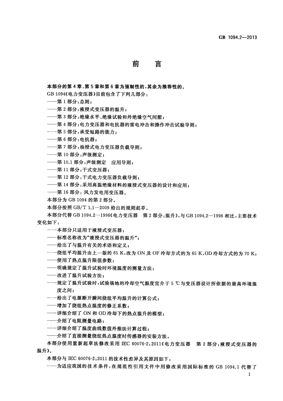 GB 1094.2-2013 电力变压器 第2部分：液浸式变压器的温升.PDF_第3页