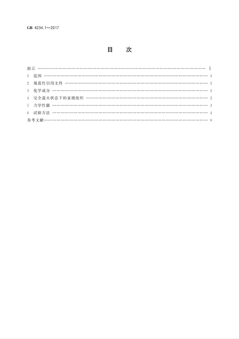 GB 4234.1-2017 外科植入物 金属材料 第1部分：锻造不锈钢.pdf_第2页