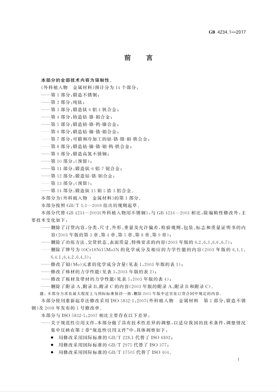 GB 4234.1-2017 外科植入物 金属材料 第1部分：锻造不锈钢.pdf_第3页